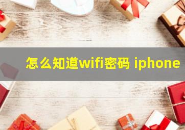 怎么知道wifi密码 iphone